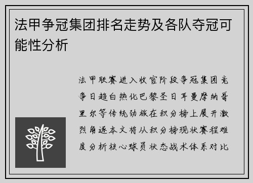 法甲争冠集团排名走势及各队夺冠可能性分析