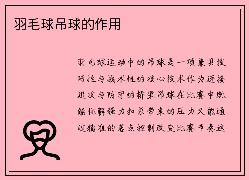 羽毛球吊球的作用