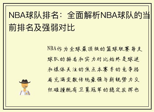 NBA球队排名：全面解析NBA球队的当前排名及强弱对比