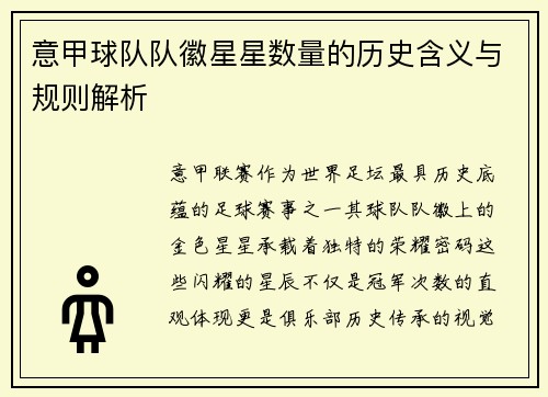 意甲球队队徽星星数量的历史含义与规则解析