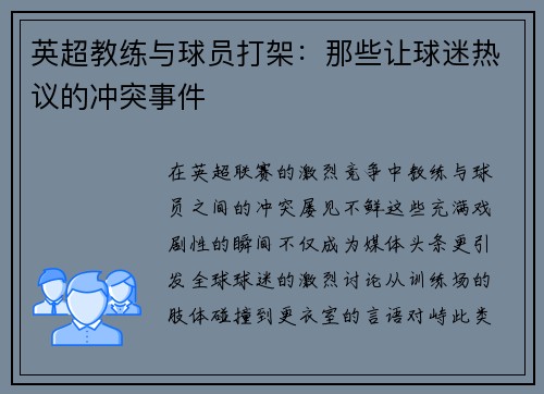 英超教练与球员打架：那些让球迷热议的冲突事件