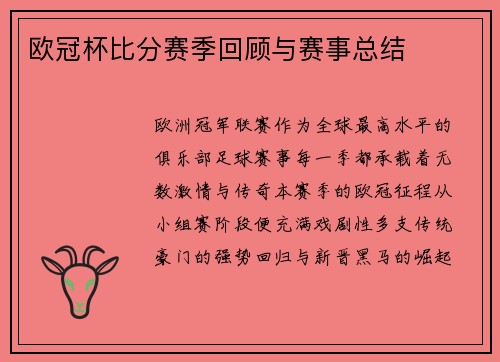 欧冠杯比分赛季回顾与赛事总结