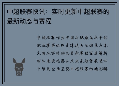 中超联赛快讯：实时更新中超联赛的最新动态与赛程