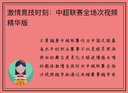 激情竞技时刻：中超联赛全场次视频精华版