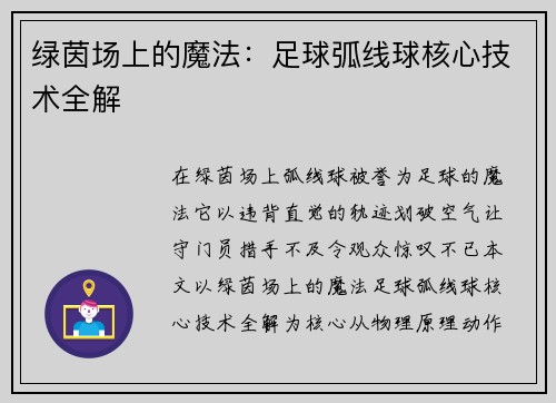 绿茵场上的魔法：足球弧线球核心技术全解