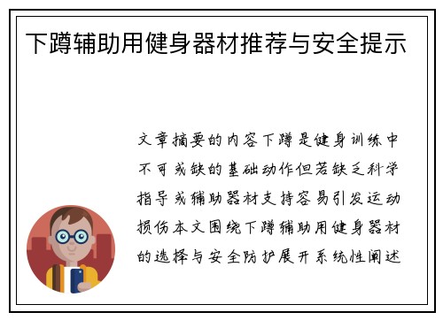 下蹲辅助用健身器材推荐与安全提示