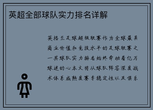 英超全部球队实力排名详解