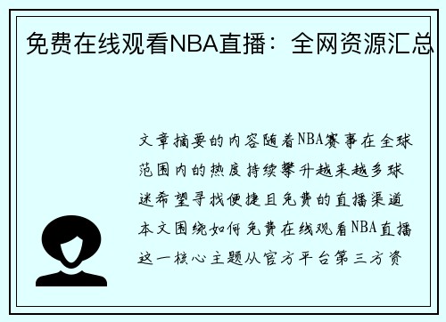 免费在线观看NBA直播：全网资源汇总