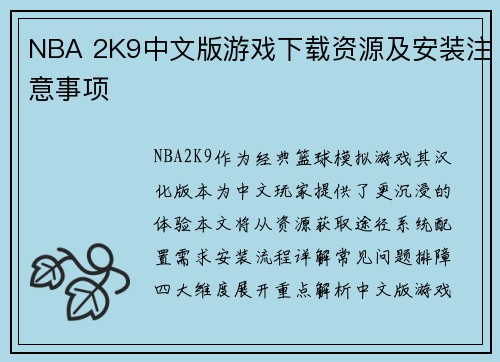 NBA 2K9中文版游戏下载资源及安装注意事项