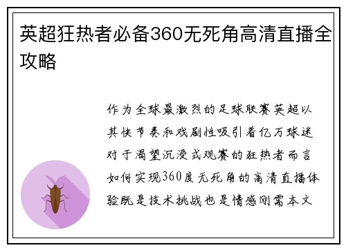 英超狂热者必备360无死角高清直播全攻略