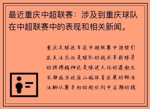 最近重庆中超联赛：涉及到重庆球队在中超联赛中的表现和相关新闻。