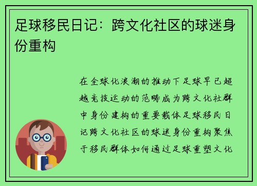 足球移民日记：跨文化社区的球迷身份重构