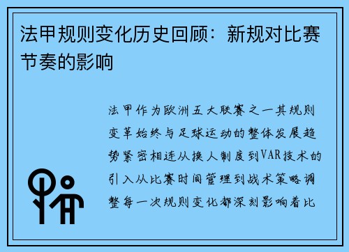 法甲规则变化历史回顾：新规对比赛节奏的影响