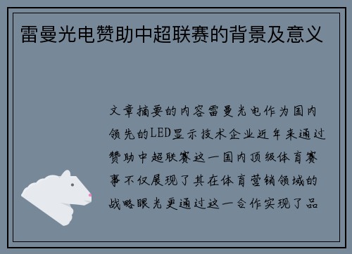 雷曼光电赞助中超联赛的背景及意义