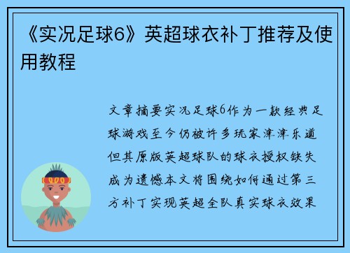 《实况足球6》英超球衣补丁推荐及使用教程
