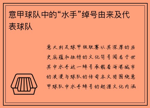 意甲球队中的“水手”绰号由来及代表球队