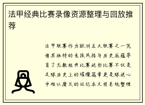 法甲经典比赛录像资源整理与回放推荐