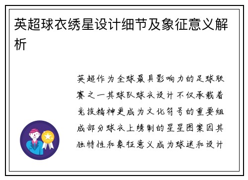 英超球衣绣星设计细节及象征意义解析