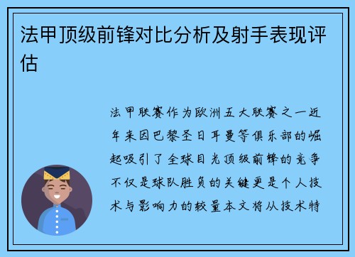 法甲顶级前锋对比分析及射手表现评估