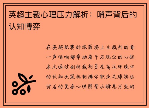 英超主裁心理压力解析：哨声背后的认知博弈