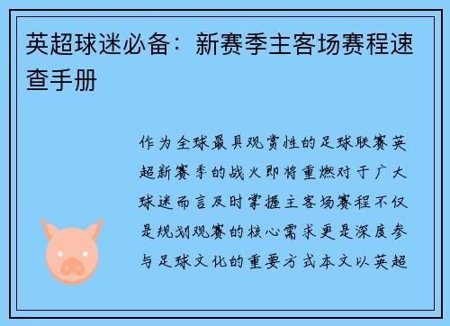 英超球迷必备：新赛季主客场赛程速查手册