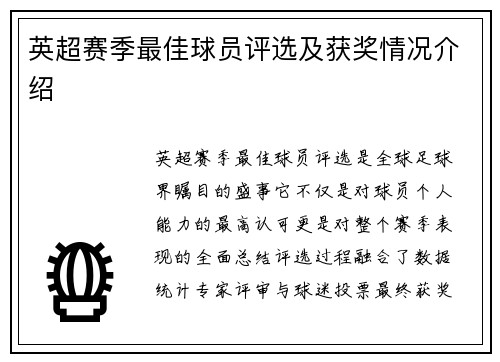 英超赛季最佳球员评选及获奖情况介绍