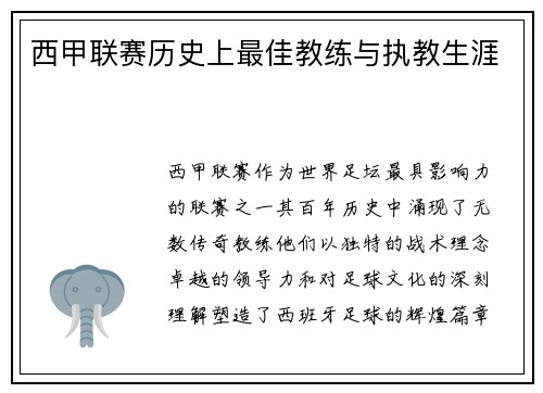 西甲联赛历史上最佳教练与执教生涯