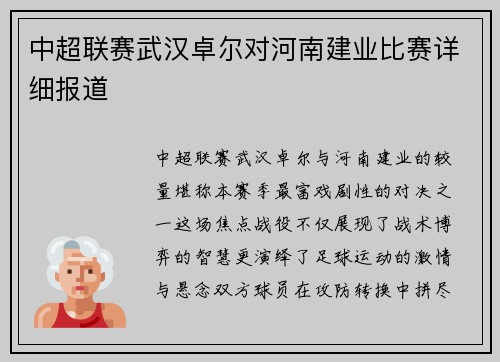 中超联赛武汉卓尔对河南建业比赛详细报道