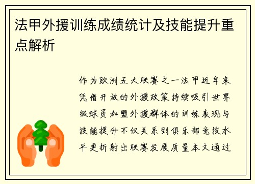 法甲外援训练成绩统计及技能提升重点解析