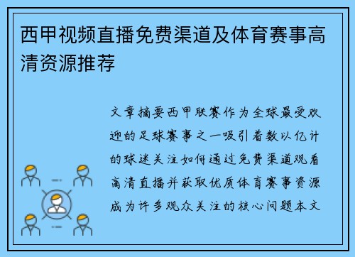 西甲视频直播免费渠道及体育赛事高清资源推荐