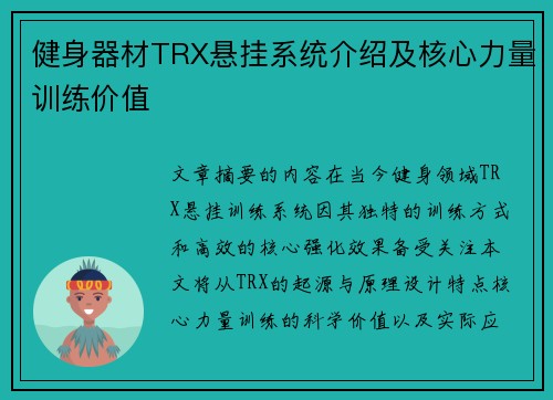 健身器材TRX悬挂系统介绍及核心力量训练价值