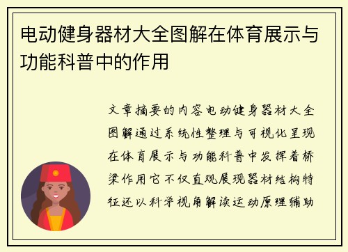 电动健身器材大全图解在体育展示与功能科普中的作用