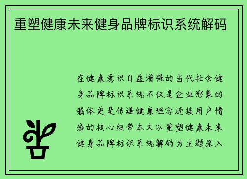 重塑健康未来健身品牌标识系统解码