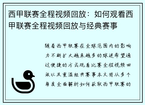 西甲联赛全程视频回放：如何观看西甲联赛全程视频回放与经典赛事