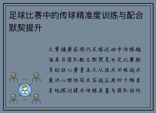 足球比赛中的传球精准度训练与配合默契提升
