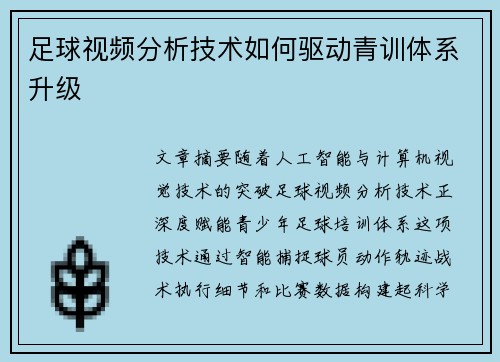 足球视频分析技术如何驱动青训体系升级