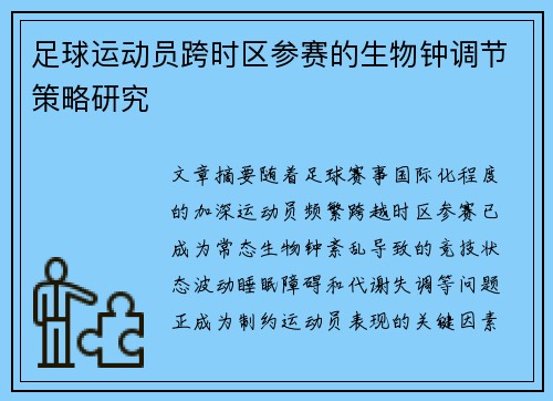 足球运动员跨时区参赛的生物钟调节策略研究