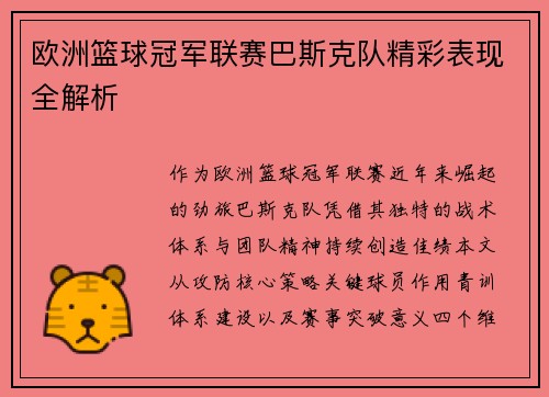 欧洲篮球冠军联赛巴斯克队精彩表现全解析