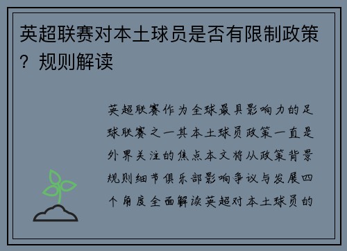 英超联赛对本土球员是否有限制政策？规则解读