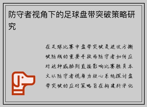 防守者视角下的足球盘带突破策略研究
