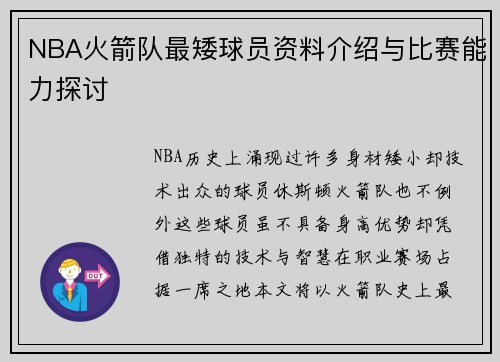 NBA火箭队最矮球员资料介绍与比赛能力探讨