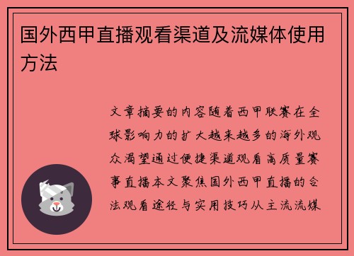 国外西甲直播观看渠道及流媒体使用方法