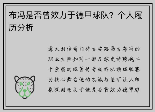 布冯是否曾效力于德甲球队？个人履历分析
