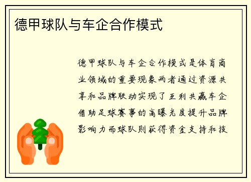 德甲球队与车企合作模式