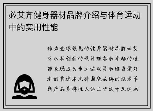 必艾齐健身器材品牌介绍与体育运动中的实用性能