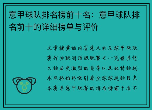 意甲球队排名榜前十名：意甲球队排名前十的详细榜单与评价