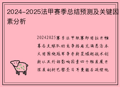 2024-2025法甲赛季总结预测及关键因素分析