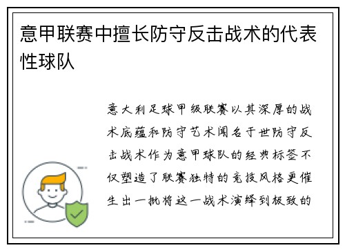 意甲联赛中擅长防守反击战术的代表性球队
