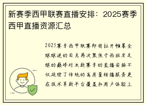 新赛季西甲联赛直播安排：2025赛季西甲直播资源汇总