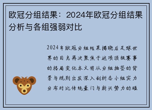 欧冠分组结果：2024年欧冠分组结果分析与各组强弱对比